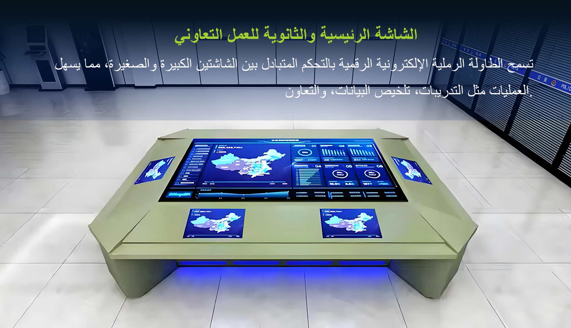 تعاون شاشة الطاولة الرملية العسكرية الرئيسية